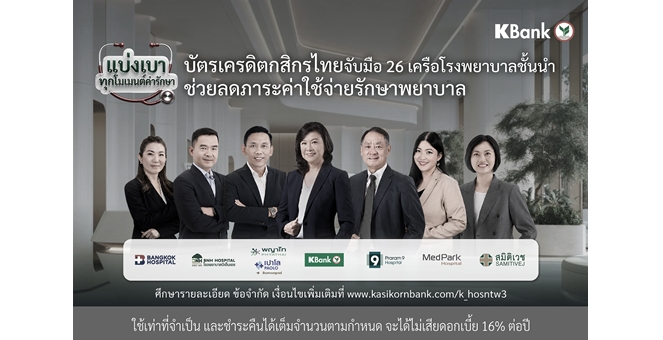 บัตรเครดิตกสิกรไทย ช่วยแบ่งเบาทุกโมเมนต์เจ็บป่วย จับมือเครือข่ายโรงพยาบาลชั้นนำ มอบสิทธิประโยชน์ ลดกังวลภาระค่าใช้จ่ายด้านสุขภาพ