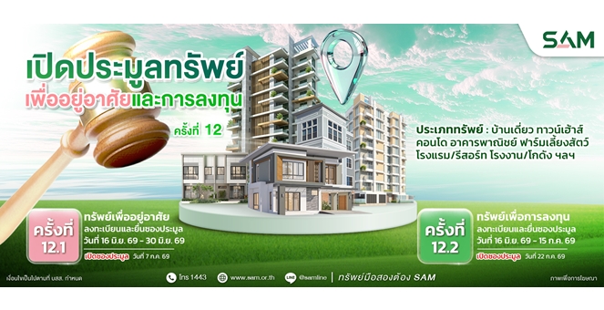 SAM นำทรัพย์เด่น ทำเลทอง โรงแรมฯ กลางเมืองภูเก็ต เปิดประมูล ก.ค.นี้