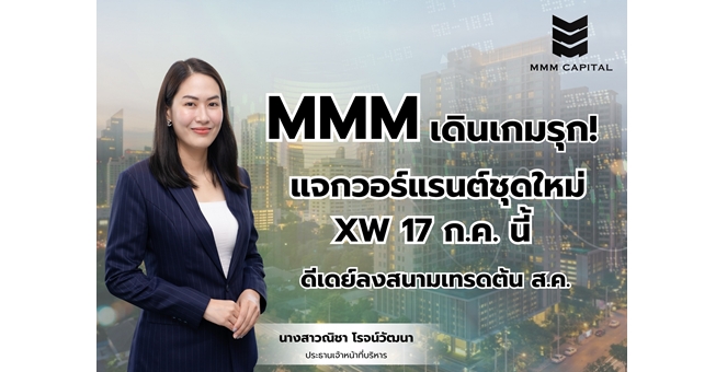 MMM ลุยแจกวอร์แรนต์ชุดใหม่ XW 17 ก.ค.นี้
