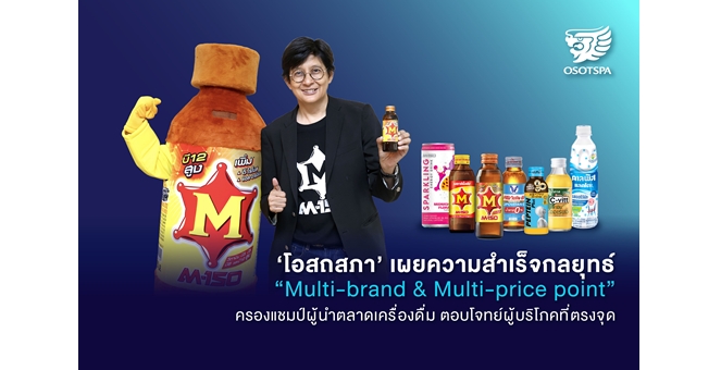 ‘โอสถสภา’ เผยความสำเร็จกลยุทธ์ “Multi-brand & Multi-price point” ครองแชมป์ผู้นำตลาดเครื่องดื่ม ตอบโจทย์ผู้บริโภคที่ตรงจุด