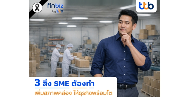 finbiz by ttb แนะ 3 แนวทาง SME เพิ่มสภาพคล่อง ใช้สินเชื่ออย่างฉลาด หนุนธุรกิจเติบโตอย่างมั่นคง