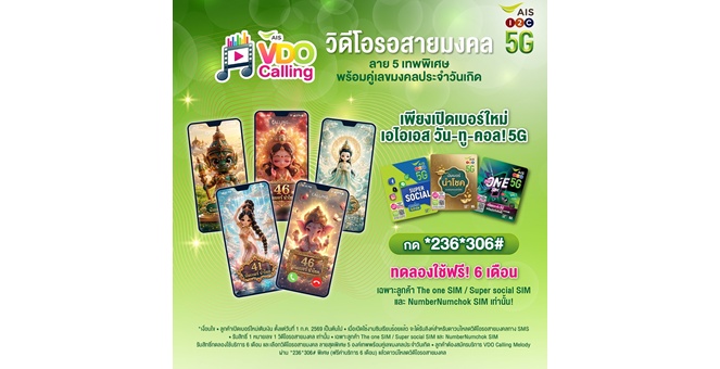 AIS เปิดตัว VDO Calling Melody สายมงคล ครั้งแรกของไทย เปลี่ยนการรอสายแบบเดิมให้ปังขึ้น ด้วย AI สร้างสรรค์องค์เทพสุดวิจิตร