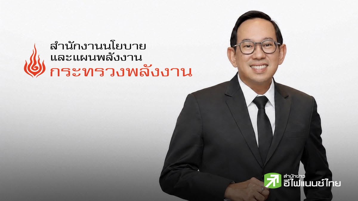 สนพ.เผย Q1/69 ใช้พลังงานโต 2.1% รับเศรษฐกิจฟื้น ปล่อย CO&8322; ลดลง-ยอดรถ EV พุ่ง 68%