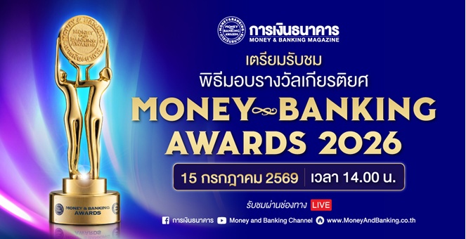 วารสารการเงินธนาคาร จัดงานใหญ่ `MONEY & BANKING AWARDS 2026` เชิดชู 43 รางวัลเกียรติยศ ขับเคลื่อนเศรษฐกิจไทยยั่งยืน