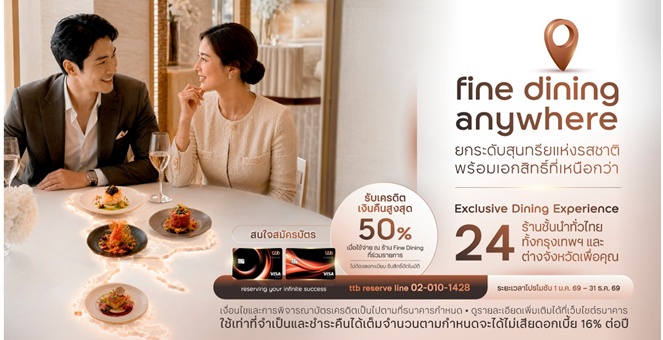 ttb reserve ยกระดับทุกมื้อพิเศษกับแคมเปญ “Fine Dining Anywhere with ttb reserve” ชวนสัมผัสประสบการณ์ Fine Dining ทั่วไทย พร้อมรับเครดิตเงินคืนสูงสุด 50%
