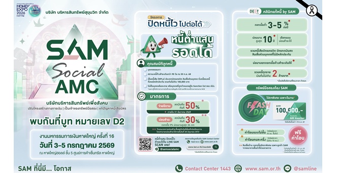 SAM ขนทัพบุกภาคใต้ ร่วมงาน Money Expo Hatyai 2026 เปิดทางเลือกแก้หนี้ครบวงจร พร้อมโปรโมชันทรัพย์มือสองสุดคุ้ม