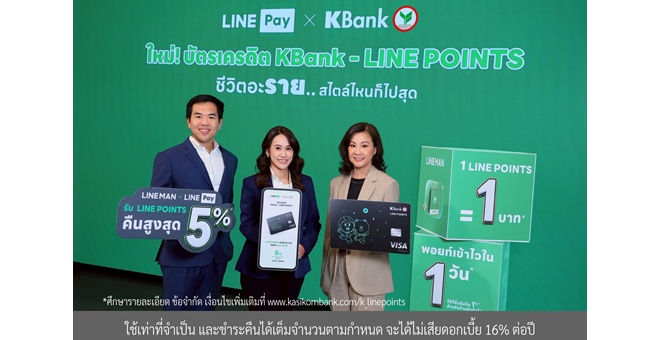 กสิกรไทย จับมือ LINE Pay ยกระดับ “บัตรเครดิต KBank - LINE POINTS*” รับคืนคุ้ม LINE POINTS สูงสุด 5%* ตอบไลฟ์สไตล์คนรุ่นใหม่ “ชีวิตอะราย..สไตล์ไหนก็ไปสุด”