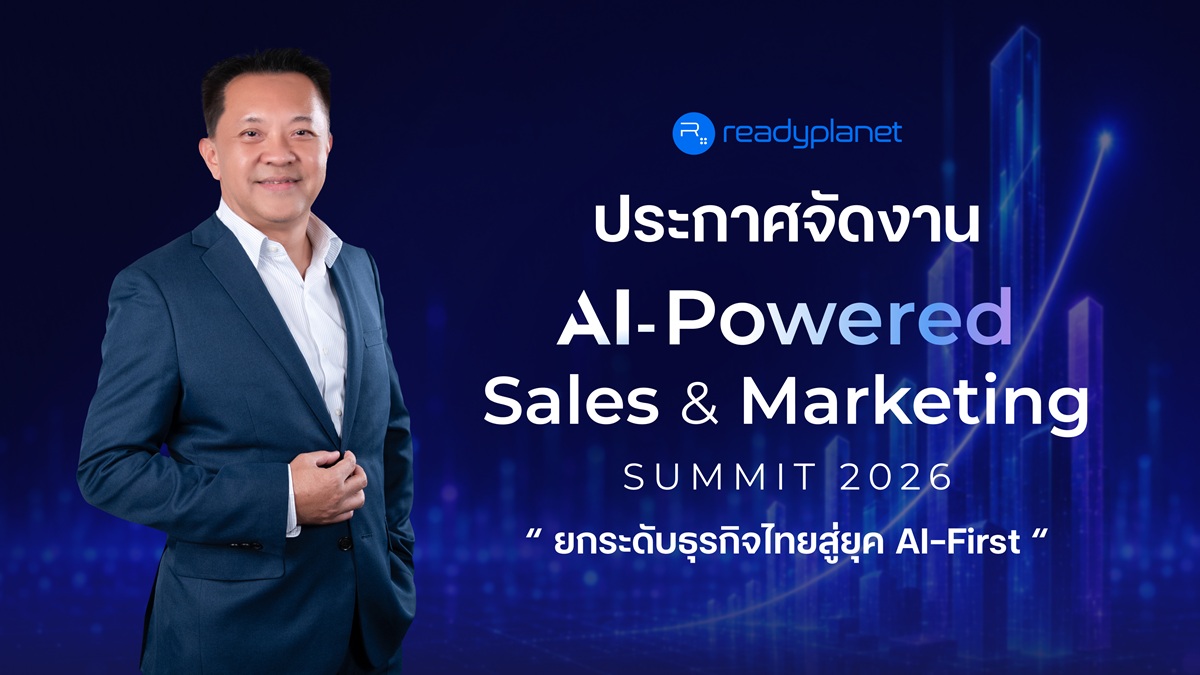 Readyplanet ประกาศจัดงาน “AI-Powered Sales & Marketing Summit 2026” รวมผู้เชี่ยวชาญด้าน AI และ MarTech ยกระดับธุรกิจไทยสู่ยุค AI-First