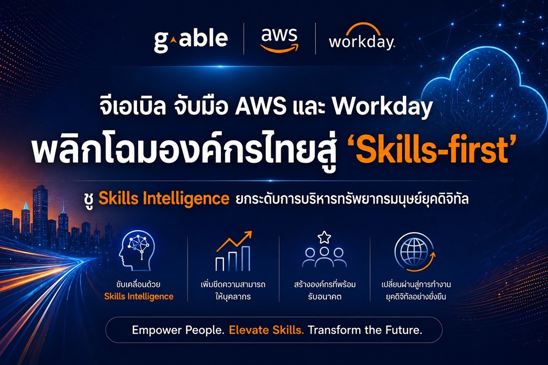 จีเอเบิล จับมือ AWS และ Workday พลิกโฉมองค์กรไทยสู่ ‘Skills-first’ ชู Skills Intelligence ยกระดับการบริหารทรัพยากรมนุษย์ยุคดิจิทัล