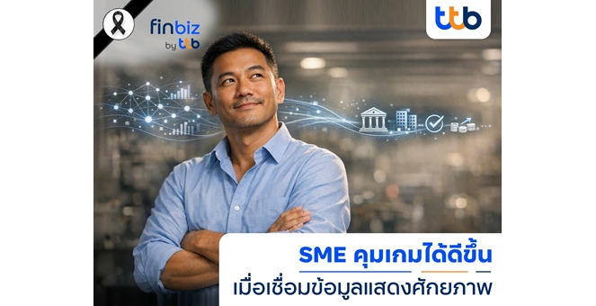 finbiz by ttb แนะ SME ใช้ข้อมูลธุรกิจคุมเกม เพิ่มโอกาสเข้าถึงสินเชื่อ