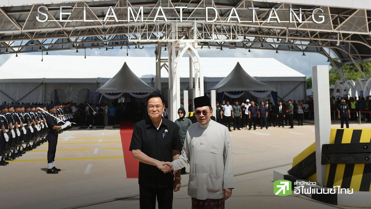 นายกฯ ไทย–มาเลเซีย เปิดถนนเชื่อมด่านสะเดาใหม่ ดันการค้าชายแดนสู่เป้า 3 หมื่นล้านดอลล์