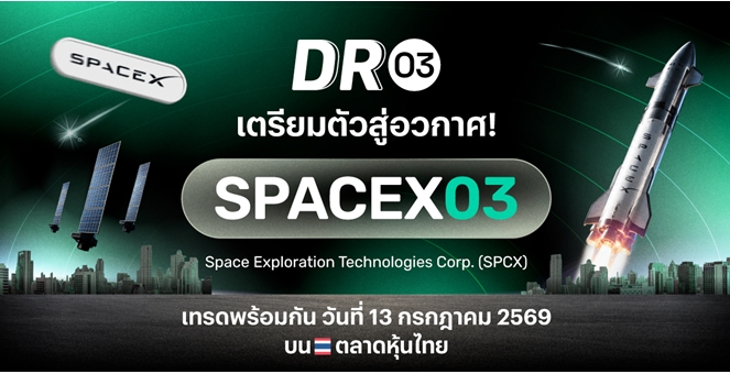 บล.พาย ปักหมุดเมกะเทรนด์โลก! เปิดตัว DR03 ใหม่ `SPACEX03` ชวนลงทุนหุ้นอวกาศระดับโลก ผ่านตลาดหุ้นไทย