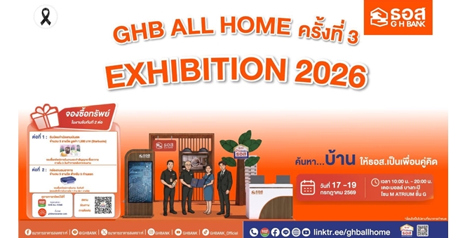 ใครหาบ้านในฝัน ห้ามพลาด! ธอส. ยกขบวนบ้านมือสองทำเลเด่น พร้อมโปรโมชันพิเศษ ในงาน GHB ALL HOME EXHIBITION 2026 ครั้งที่ 3 ณ เดอะมอลล์ บางกะปิ