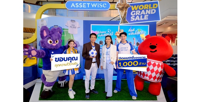 แอสเซทไวส์ ปิดแมตช์ยอดขาย 1,000 ล้านบาท งาน “AssetWise World Grand Sale” ชู 3 แบรนด์หลัก ATMOZ, KAVE และ MODIZ ครองแชมป์ขายดีดันดีมานด์ต่อเนื่อง