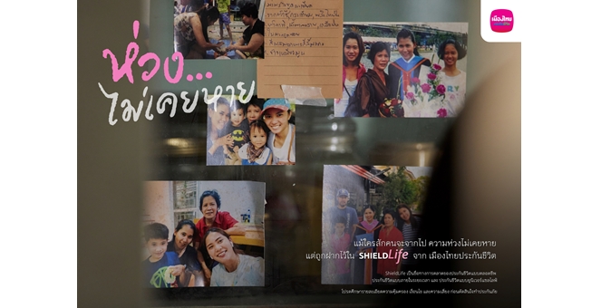 เมืองไทยประกันชีวิต เปิดตัวแคมเปญ “ห่วง...ไม่เคยหาย” สานต่อ “ความห่วง” ด้วยการสร้างความมั่นคงแก่คนที่คุณรัก ผ่าน ShieldLife ประกันชีวิต จากเมืองไทยประกันชีวิต