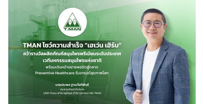 TMAN โชว์ความสำเร็จ “เฮเว่น เฮิร์บ” คว้ารางวัลผลิตภัณฑ์สมุนไพรพรีเมียมระดับประเทศ ขนทัพนวัตกรรมตอกย้ำผู้นำ Health Care Ecosystem ครบวงจร เวทีมหกรรมสมุนไพรแห่งชาติ