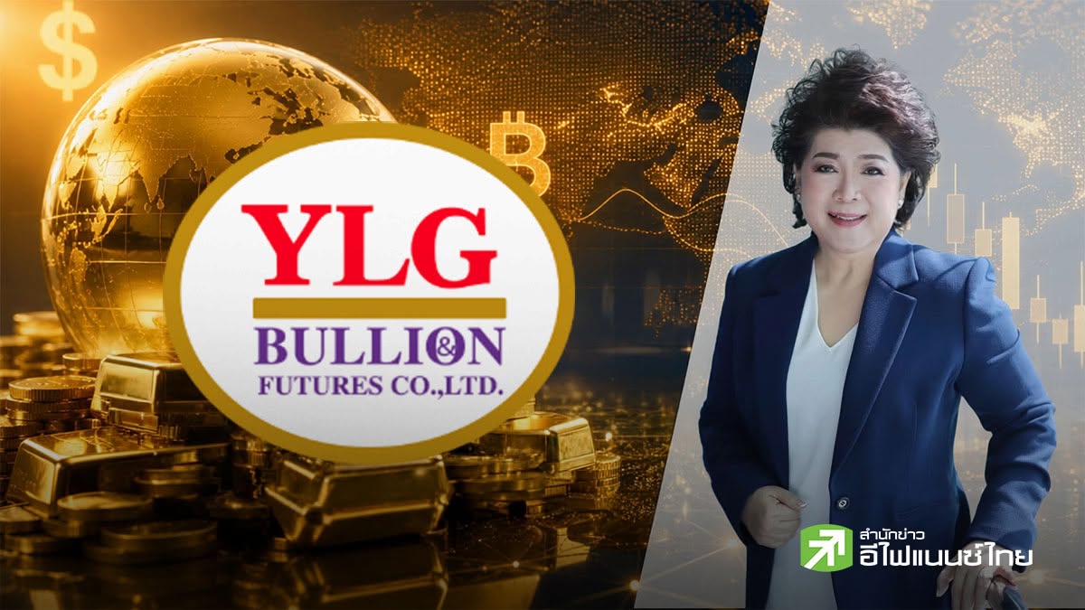 YLG ชี้ช่องลงทุนทองคำผ่านดอลลาร์สหรัฐ รับมือบาทอ่อนครึ่งปีหลังได้กำไร 2 ต่อ