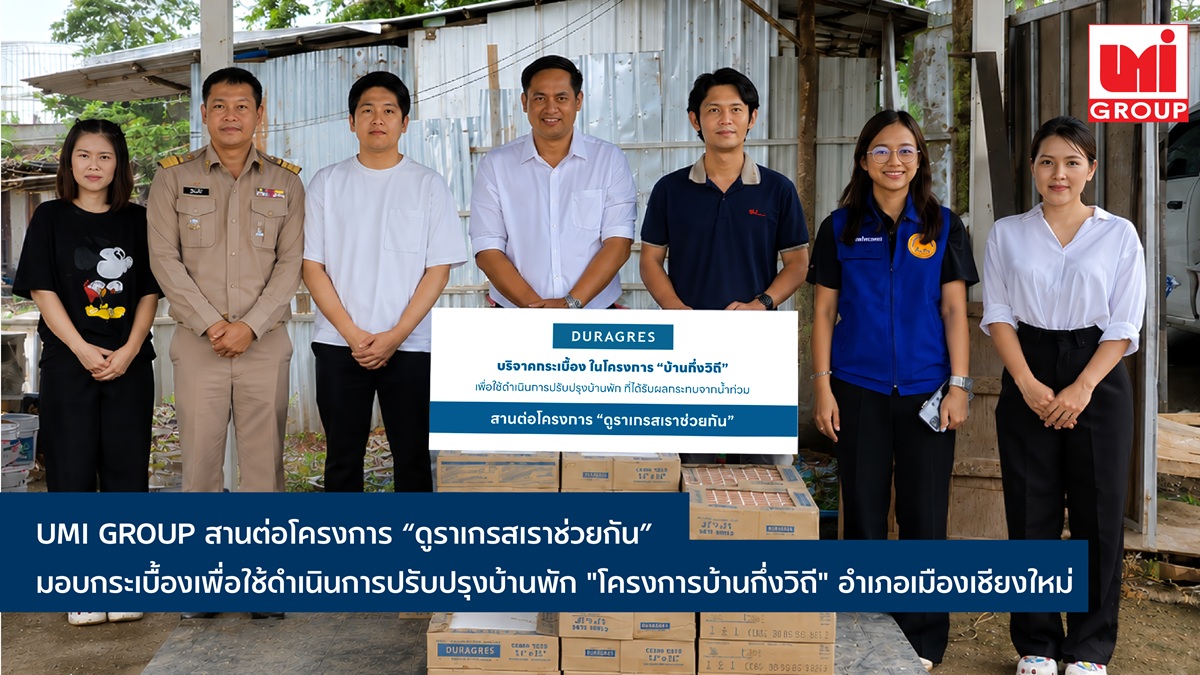 UMI GROUP มอบกระเบื้องปรับปรุงบ้านพัก“โครงการบ้านกึ่งวิถี” จ.เชียงใหม่
