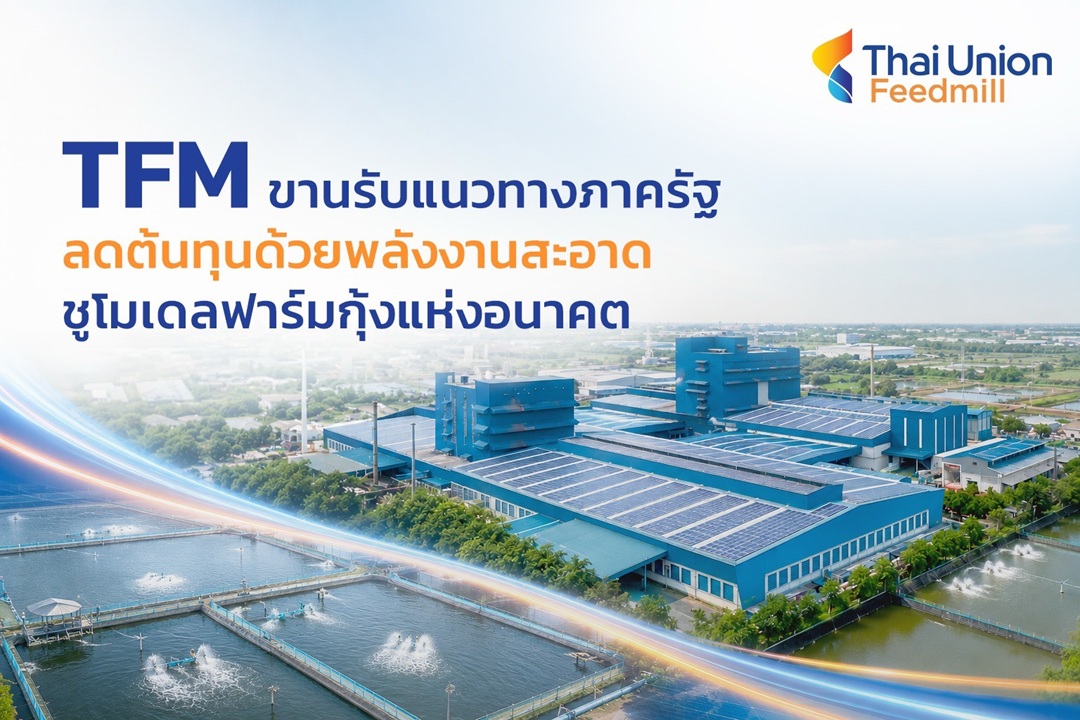 TFM ขานรับแนวทางภาครัฐ ลดต้นทุนด้วยพลังงานสะอาด ชูโมเดลฟาร์มกุ้งแห่งอนาคต”