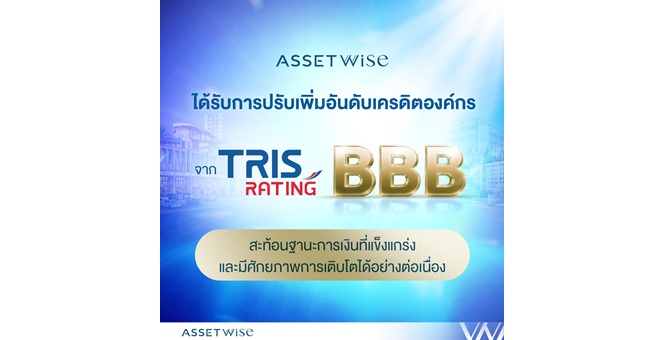 TRIS Rating ปรับเพิ่มอันดับเครดิต ASW เป็น “BBB/Stable” สะท้อนฐานะการเงินที่แข็งแกร่ง พร้อมศักยภาพการเติบโตได้อย่างต่อเนื่อง