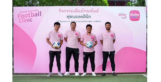 เมืองไทยประกันชีวิต ชวนสมาชิกเมืองไทยสไมล์คลับ ส่งต่อแรงบันดาลใจผ่าน “Muang Thai Smile Football Clinic 2026” ปีที่ 2 ฝึกทักษะฟุตบอลกับโค้ชทีมชาติไทย