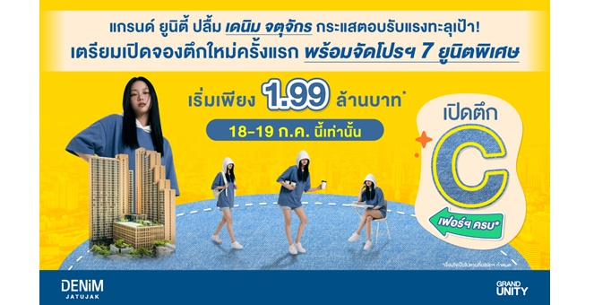 แกรนด์ ยูนิตี้ ปลื้ม “เดนิม จตุจักร” กระแสตอบรับแรงทะลุเป้า! เตรียมเปิดจองตึกใหม่ครั้งแรก พร้อมจัดโปรฯ 7 ยูนิตพิเศษ เริ่มเพียง 1.99 ล้านบาท* ดีเดย์ 18 - 19 ก.ค. นี้ เท่านั้น