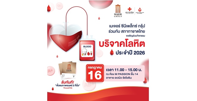 เมเจอร์ ซีนีเพล็กซ์ กรุ้ป จับมือ สภากาชาดไทย ชวนคนไทยร่วมส่งต่อชีวิต ผ่านการบริจาคโลหิต 16 กรกฎาคมนี้ ที่ เมเจอร์ ซีนีเพล็กซ์ รัชโยธิน มอบตั๋วหนังฟรี 2 ที่นั่ง แทนคำขอบคุณ