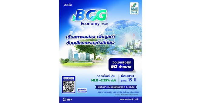 SME D Bank เปิดตัวสินเชื่อ ‘BCG Economy’ วงเงินกู้สูงสุด 50 ล้านบาท หนุนเอสเอ็มอีปรับธุรกิจสู่การเติบโตอย่างยั่งยืน