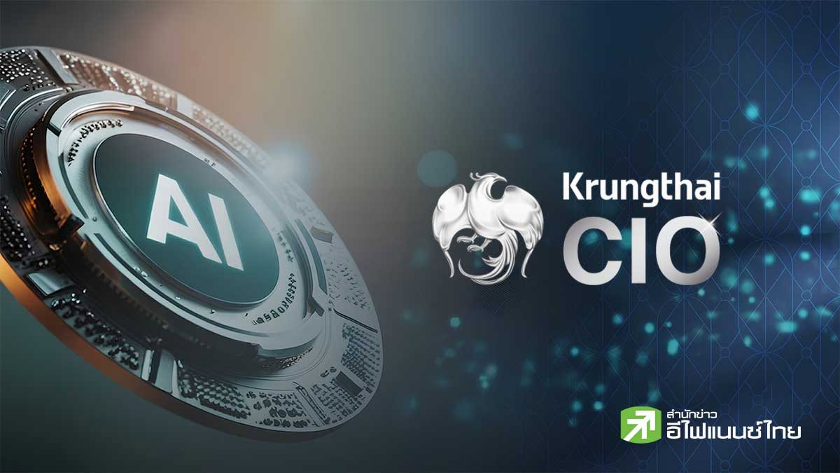 Krungthai CIO ชี้กำไรบริษัทจดทะเบียน-หุ้น AI หนุนการลงทุนครึ่งปีหลัง แนะกลยุทธ์ `Barbell` คัดหุ้นคุณภาพรับมือตลาดผันผวน