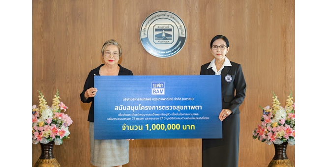BAM สนับสนุนมูลนิธิช่วยคนตาบอดแห่งประเทศไทย ในพระบรมราชินูปถัมภ์ สานต่อภารกิจคืนโอกาสให้ชีวิต ผ่านโครงการตรวจสุขภาพตา “ร้อยใจ ร้อยดวงตา ผ่าต้อกระจก 100 ดวงตา”