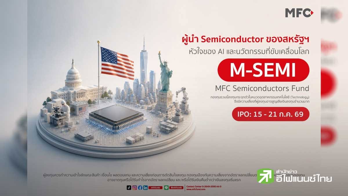 MFC เปิดตัวกองทุน M-SEMI ขาย IPO 15-21 ก.ค. นี้ ธีมหุ้นเซมิคอนดักเตอร์ รับเมกะเทรนด์ AI - Super Cycle
