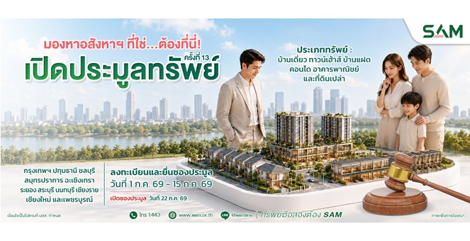 SAM ปล่อยของดี คัดทรัพย์ทำเลทองย่านที่อยู่อาศัยและพาณิชยกรรม มูลค่ารวม 91 ลบ. ออกประมูล 22 ก.ค.นี้
