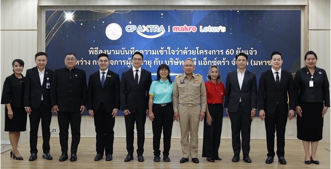 ซีพี แอ็กซ์ตร้า ร่วมกับ กรมกิจการผู้สูงอายุ เดินหน้าสร้างงานสร้างรายได้ ส่งเสริมคุณภาพชีวิตผู้สูงวัย