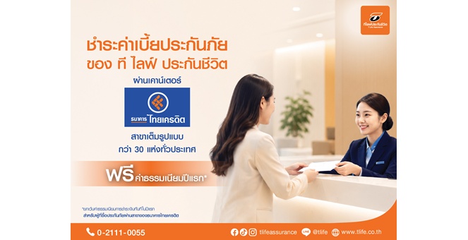 “ที ไลฟ์ ประกันชีวิต” ยกระดับบริการลูกค้า เพิ่มช่องทางชำระเบี้ยประกันภัย ผ่าน “ธนาคารไทยเครดิต” สาขาเต็มรูปแบบทั่วประเทศ