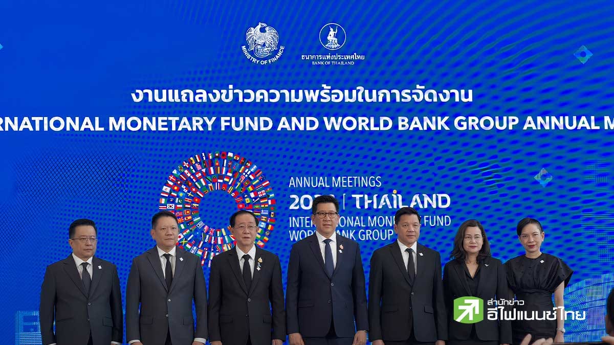 คลัง-ธปท. พร้อม 100% จัดประชุม IMF–World Bank ปี 2569 รับ 1.5 หมื่นคนทั่วโลก ดัน Bangkok Blueprint ปักหมุดระบบการเงินดิจิทัล