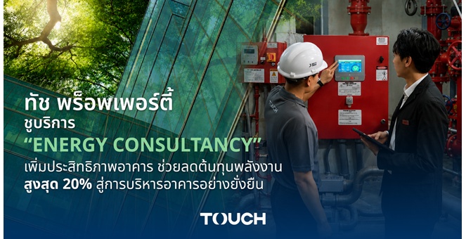 ทัช พร็อพเพอร์ตี้ ชูบริการ “Energy Consultancy” เพิ่มประสิทธิภาพอาคาร ช่วยลดต้นทุนพลังงานสูงสุด 20% สู่การบริหารอาคารอย่างยั่งยืน