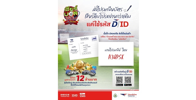 ส่งแรงเชียร์ง่ายขึ้น! ไปรษณีย์ไทยชวนใช้ D/ID รหัสที่อยู่ดิจิทัล 6 หลัก เขียนแทนที่อยู่ผู้ส่ง ลุ้นโชคโค้งสุดท้ายไปกับแคมเปญ `เชียร์บอลให้มัน เฮลั่นรับโชค ทุกที่ทุกเวลา`