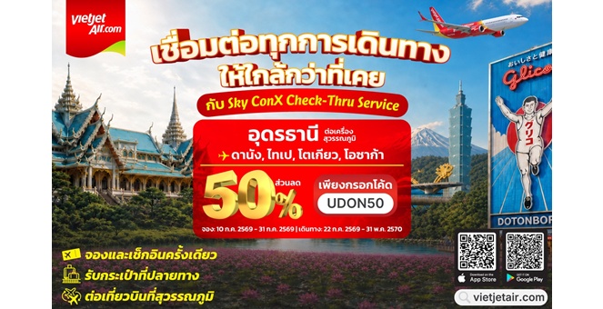 เวียตเจ็ทไทยแลนด์หนุนการเชื่อมต่ออุดรธานีสู่นานาชาติ มอบส่วนลด 50% พร้อมรับ Fun Coins 3 เท่า เมื่อจองเส้นทางจากอุดรฯ สู่ต่างประเทศ
