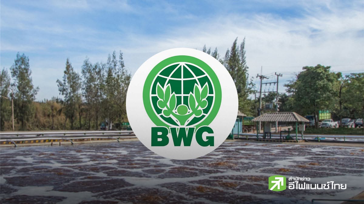 BWG แจงกรมโรงงานสั่งหยุดหลุมขยะอันตรายไม่กระทบธุรกิจ ยันมาตรฐานเข้ม พร้อมเตรียมอุทธรณ์