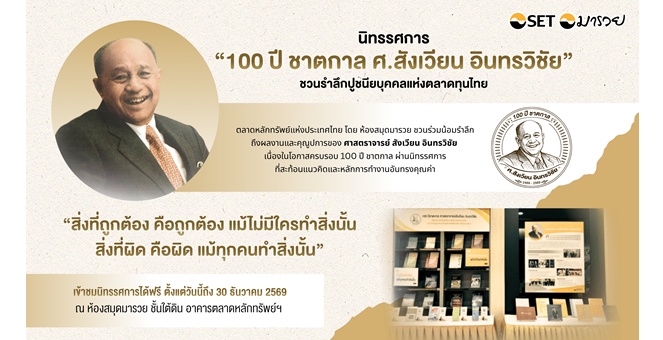ตลาดหลักทรัพย์ฯ จัดนิทรรศการ “100 ปี ชาตกาล ศ.สังเวียน อินทรวิชัย” ชวนรำลึกปูชนียบุคคลแห่งตลาดทุนไทย