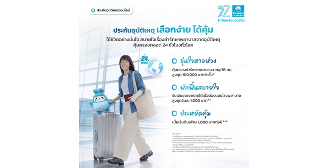 OCEAN LIFE ไทยสมุทรประกันชีวิต เปิดตัวประกันอุบัติเหตุออนไลน์ “เลือกง่าย ได้คุ้ม” ส่ง 5 แผนประกันใหม่ ให้เป็นเกราะคุ้มครองทุกกิจกรรม ใช้ชีวิตได้เต็มที่แบบไม่มีสะดุด