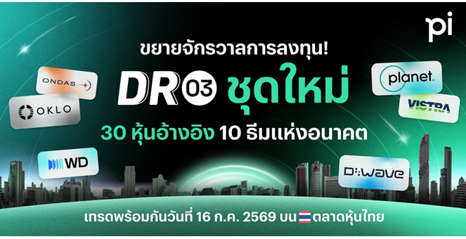 บล.พาย เปิดเกมรุก DR03 คัดหุ้นเมกะเทรนด์โลก ชู AI–Space Tech พร้อมเทรด 16 ก.ค.นี้