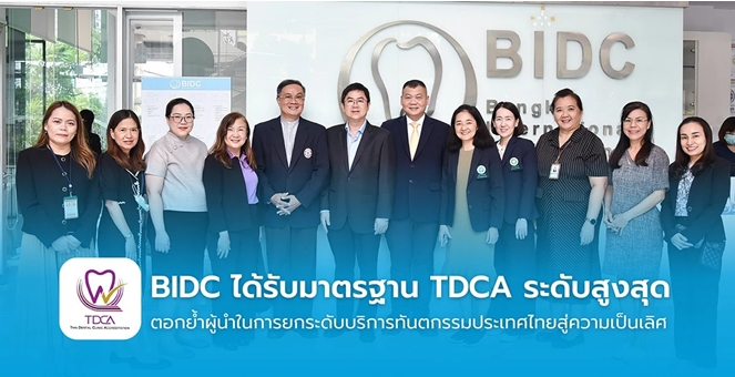 BIDC - Smile Signature – CIDC คว้ามาตรฐาน TDCA 2303 ตอกย้ำมาตรฐานบริการทันตกรรมระดับคุณภาพความปลอดภัยขั้นสูง