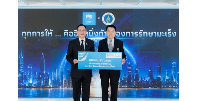 กรุงไทย-มหิดล ผนึกกำลังสานต่อลมหายใจให้ผู้ป่วย ผ่าน “กองทุนวิจัยและรักษาโรคมะเร็ง”