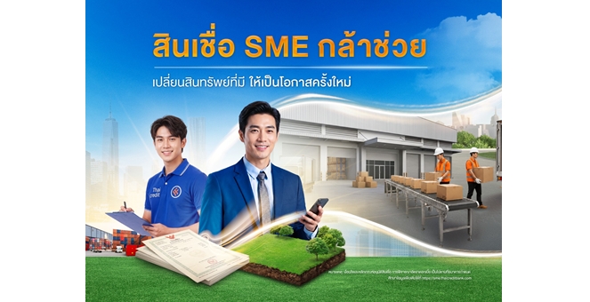 ธนาคารไทยเครดิต ปล่อยคาราวาน “สินเชื่อ SME กล้าช่วย” ตอกย้ำการสนับสนุนสินเชื่อตามมาตรการ SMEs Secure+ ของ ธปท. พร้อมเปิดให้บริการ Micro SME Business Center เพิ่มอีก 2 แห่งในภูมิภาค