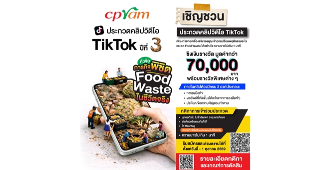 ซีพีแรม ท้าสายคอนเทนต์โชว์ไอเดียปล่อยของ!! “ภารกิจพิชิต Food Waste ในชีวิตจริง” ประกวดคลิป TikTok ปีที่ 3 ชิงเงินรางวัลรวมกว่า 70,000 บาท