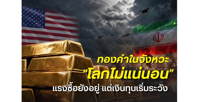 ทองคำในจังหวะ “โลกไม่แน่นอน” หวั่นซ้ำรอยเดือนมีนาคม แรงซื้อยังอยู่ แต่เงินทุนเริ่มระวัง