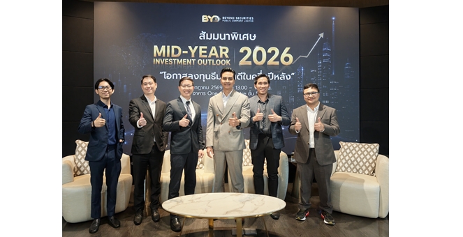 บล.บียอนด์ ตอกย้ำบทบาท Wealth Companion จัดสัมมนา Mid-Year Investment Outlook 2026