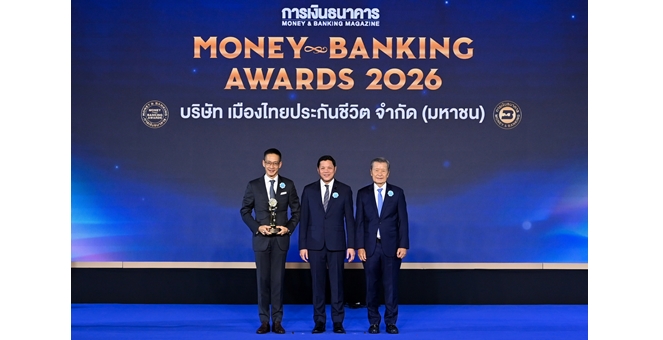 เมืองไทยประกันชีวิต คว้ารางวัลเกียรติยศ “บริษัทยอดเยี่ยมด้านประกันชีวิตแห่งปี 2569” จากงาน Money & Banking Awards 2026