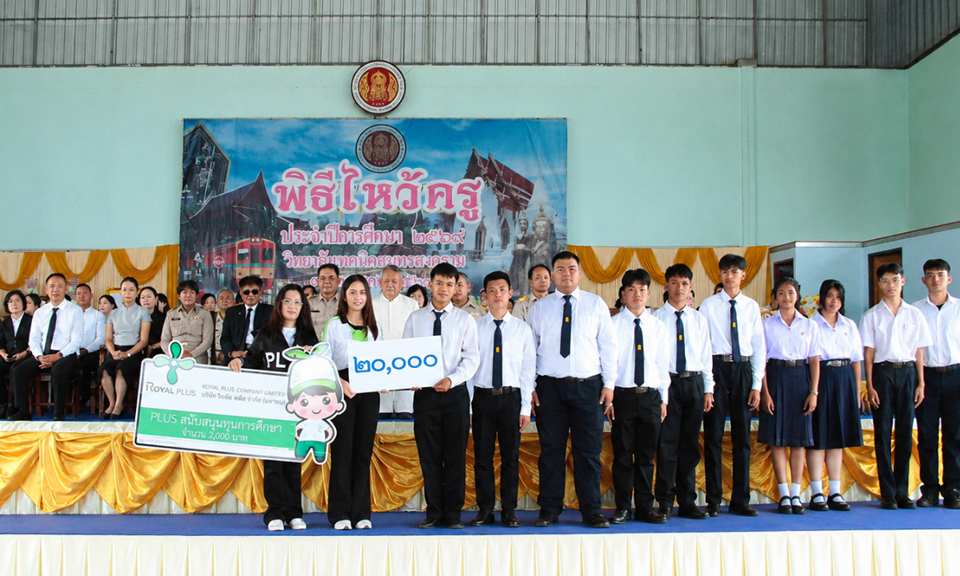 โรแยล พลัสฯ มอบทุนการศึกษาแก่วิทยาลัยเทคนิคสมุทรสงคราม
